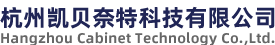 杭州凱貝奈特科技有限公司